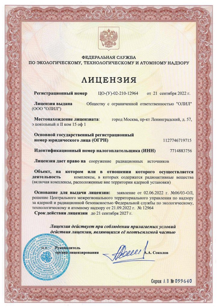 Компания «ОЛИЛ» получила «атомную» лицензию Ростехнадзора