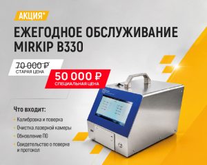 Поверка и калибровка счетчика частиц MIRKIP B330