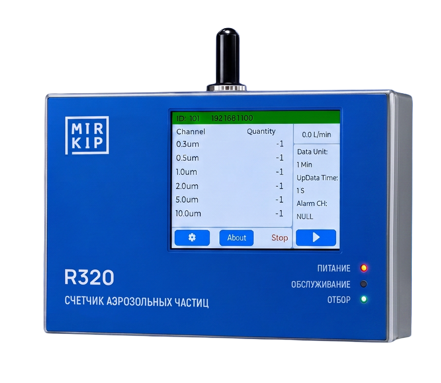 MIRKIP R320 Стационарный счетчик аэрозольных частиц 28,3 л/мин