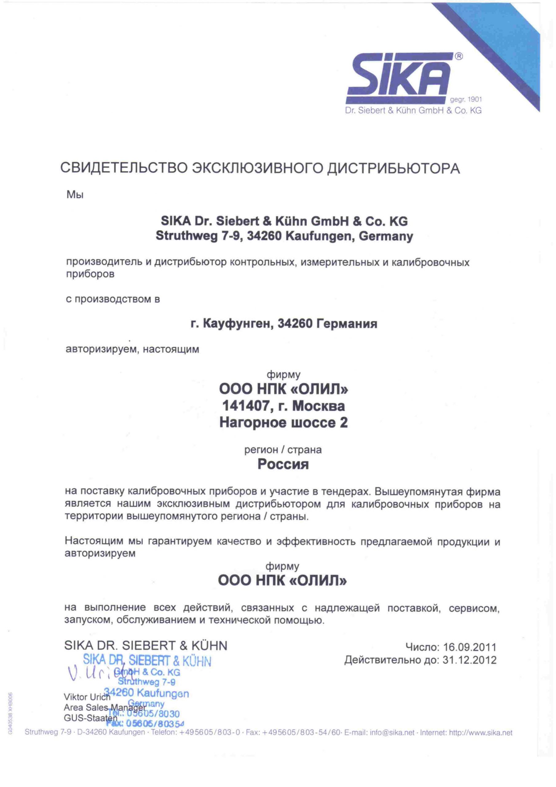 Сертификат официального дистрибьютора SIKA в России
