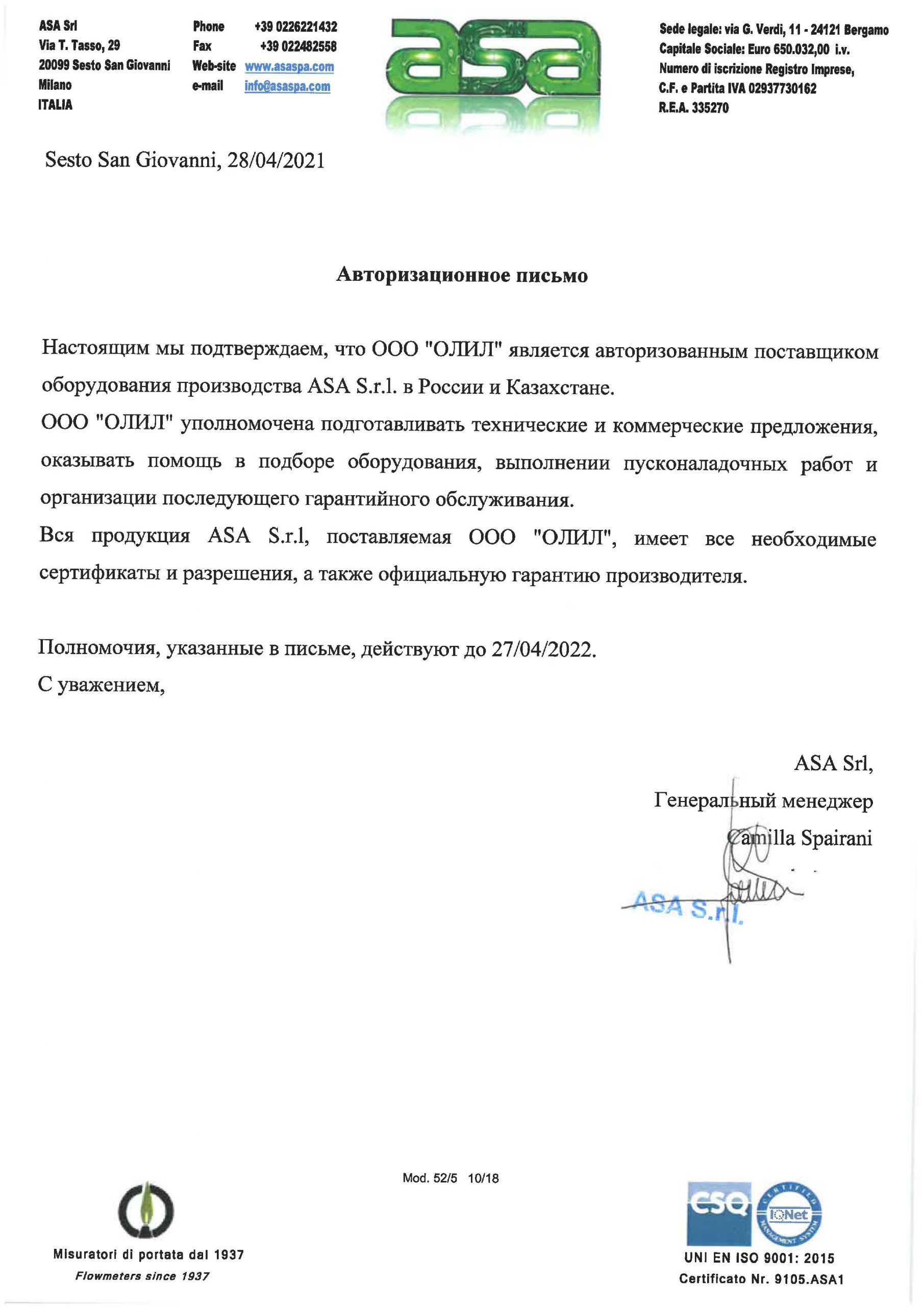 Сертификат официального дистрибьютора ASA в России